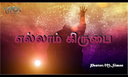 எல்லாம் கிருபை | Praise & Worship by Pastor M. Simon