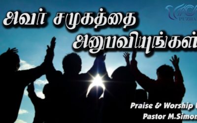 அவா் சமுகத்தை அனுபவியுங்கள் | Praise &Worship By Pastor M. Simon