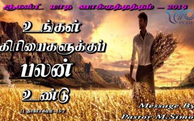 “ஆகஸ்ட் மாத வாக்குத்தத்த செய்தி – 2018 “| Message By Pastor M.Simon