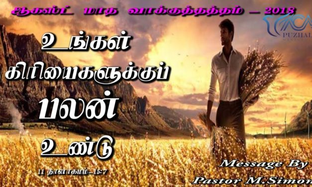 “ஆகஸ்ட் மாத வாக்குத்தத்த செய்தி – 2018 “| Message By Pastor M.Simon