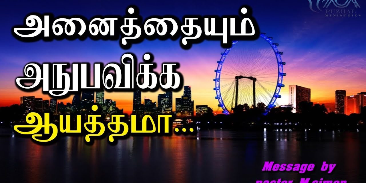 “அனைத்தையும் அநுபவிக்க ஆயத்தமா” – “Annaithaiyum Anubavika Ayathama”