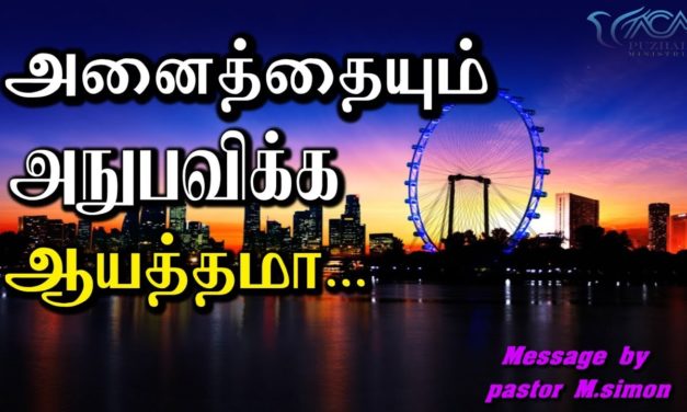 “அனைத்தையும் அநுபவிக்க ஆயத்தமா” – “Annaithaiyum Anubavika Ayathama”