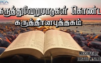 “கருத்து வேறுபாடுகள் கொண்ட கருத்தானபுத்தகம்”  – “Karuthuvarupadugal Konda Karuthanabuthagam”