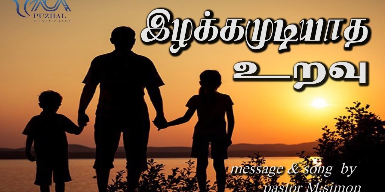 “இழக்கமுடியாத உறவு” | Message & Song By Pastor M.Simon