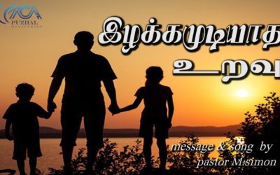 “இழக்கமுடியாத உறவு” | Message & Song By Pastor M.Simon