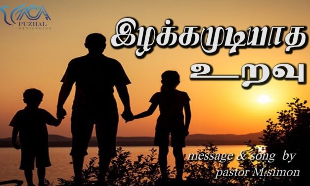 “இழக்கமுடியாத உறவு” | Message & Song By Pastor M.Simon