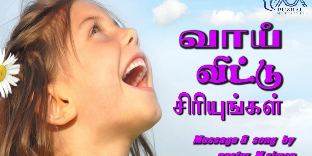 “வாய் விட்டு சிாியுங்கள்” | Message & Song By Pastor M.Simon