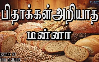 “பிதாக்கள் அறியாத மன்னா” – “Pithakkal Ariyatha Manna”