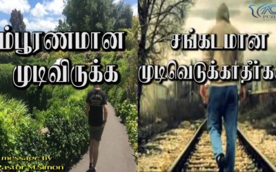 “சம்பூரணமான முடிவிருக்க சங்கடமான முடிவெடுக்காதீர்கள்|” | Message By Pastor M.Simon