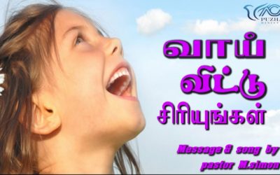 “வாய் விட்டு சிாியுங்கள்” | Message & Song By Pastor M.Simon