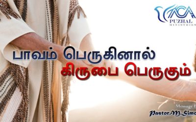 பாவம் பெருகினால் கிருபை பெருகும்  | Message By Pastor M. Simon