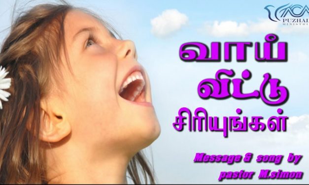 “வாய் விட்டு சிாியுங்கள்” | Message & Song By Pastor M.Simon