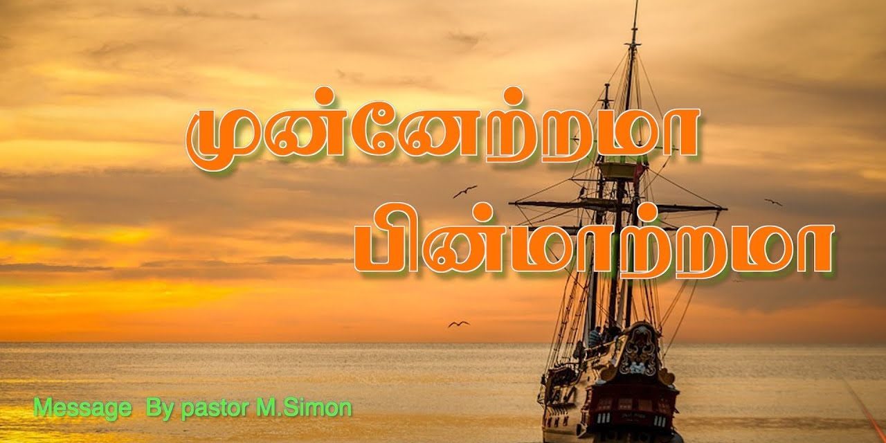 “முன்னேற்றமா பின்மாற்றமா” – “Munaetrama Pinmatrma | Message By Pastor M. Simon