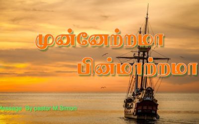 “முன்னேற்றமா பின்மாற்றமா” – “Munaetrama Pinmatrma | Message By Pastor M. Simon