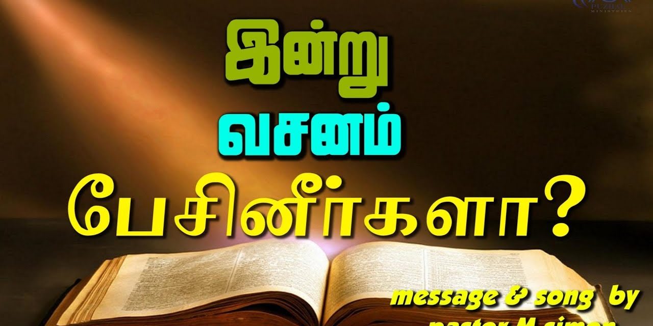 இன்று வசனம் பேசினீா்களா? | Message & Song By Pastor M.Simon