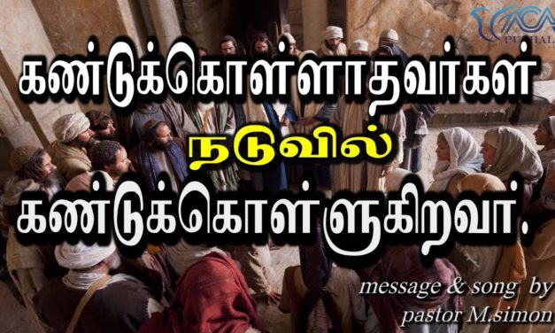 கண்டுக்கொள்ளாதவா்கள் நடுவில் கண்டுக்கொள்ளுகிறவா்  | Message & Song By Pastor M. Simon