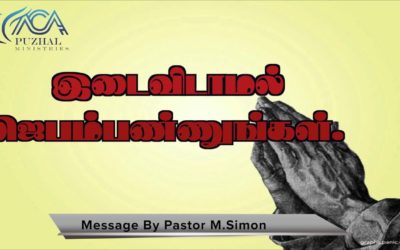 “இடைவிடாமல் ஜெபம் பண்ணுங்கள்” | Message By Pastor M.Simon