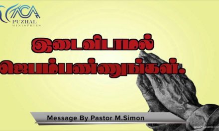 “இடைவிடாமல் ஜெபம் பண்ணுங்கள்” | Message By Pastor M.Simon