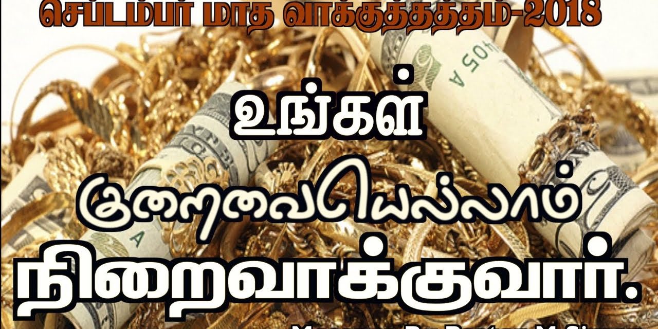 செப்டம்பா் மாத வாக்குத்தத்த செய்தி – 2018 | | Message by Pastor M. Simon