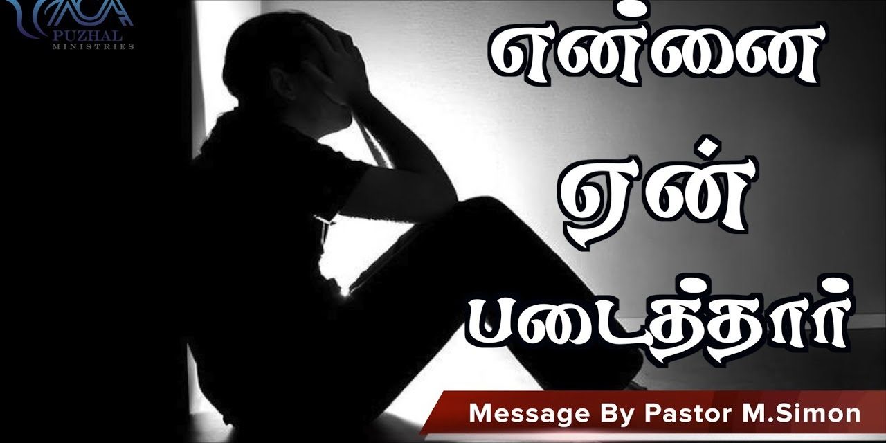 “என்னை ஏன் படைத்தாா்” | Message By Pastor M.Simon