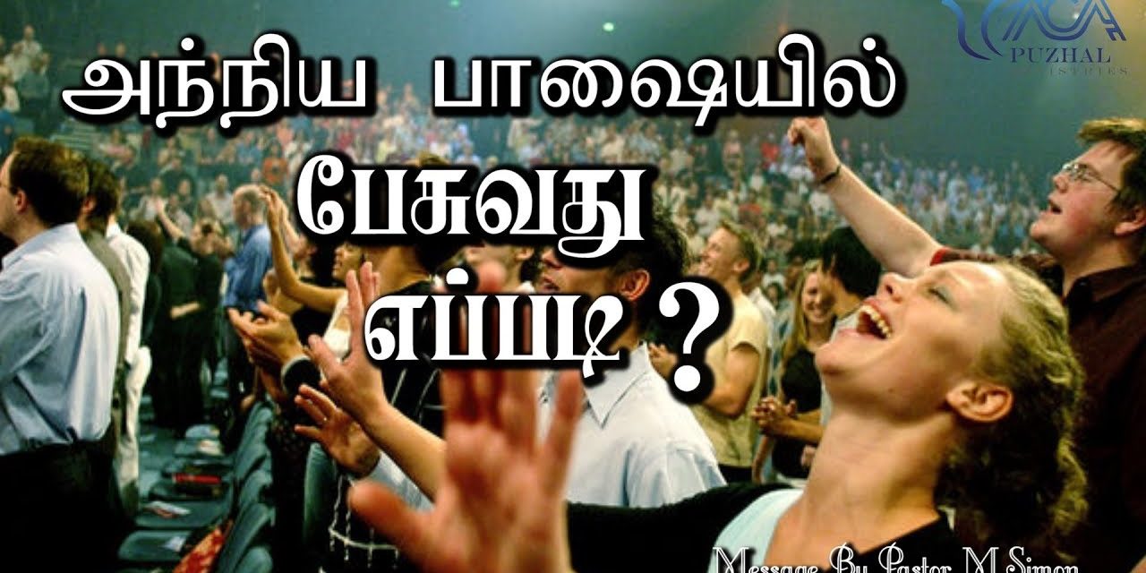 அந்நிய பாஷையில் பேசுவது எப்படி ? | Message By Pastor M.Simon