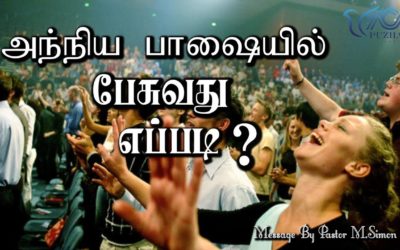 அந்நிய பாஷையில் பேசுவது எப்படி ? | Message By Pastor M.Simon