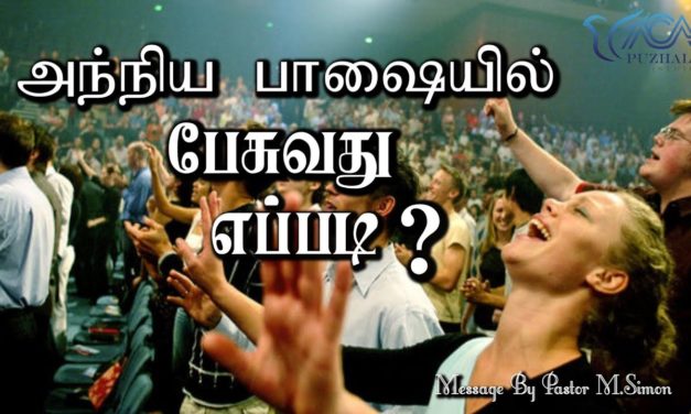 அந்நிய பாஷையில் பேசுவது எப்படி ? | Message By Pastor M.Simon