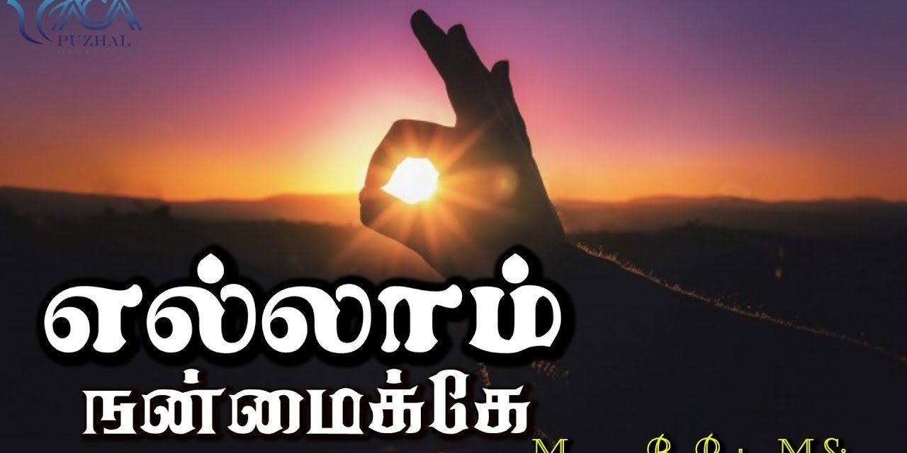 எல்லாம் நன்மைக்கே | Message & Song By Pastor M.Simon