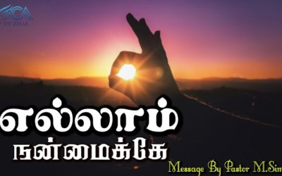 எல்லாம் நன்மைக்கே | Message & Song By Pastor M.Simon
