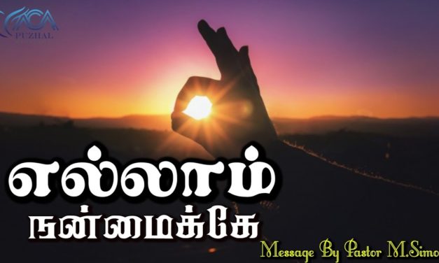 எல்லாம் நன்மைக்கே | Message & Song By Pastor M.Simon