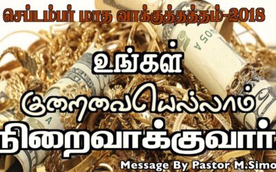 செப்டம்பா் மாத வாக்குத்தத்த செய்தி – 2018 | | Message by Pastor M. Simon