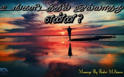 உங்களிடத்தில் இல்லாதது என்ன? | Message By Pastor M.Simon