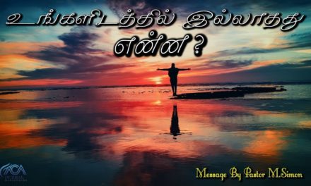 உங்களிடத்தில் இல்லாதது என்ன? | Message By Pastor M.Simon