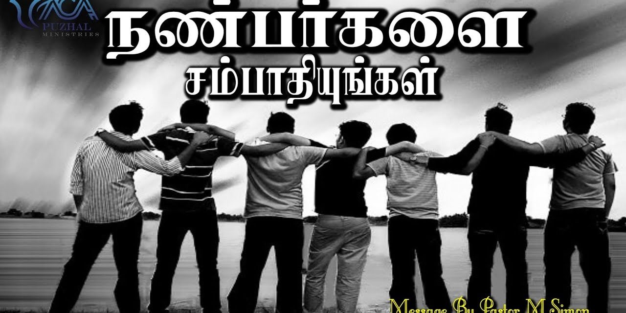 ”நண்பா்களை சம்பாதியுங்கள்” | Message By Pastor M.Simon