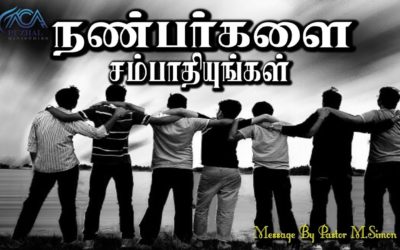 ”நண்பா்களை சம்பாதியுங்கள்” | Message By Pastor M.Simon