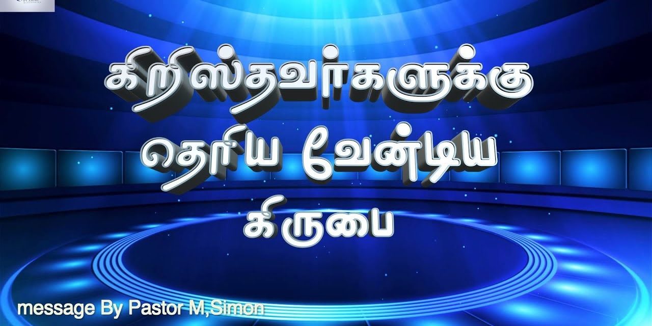 கிறிஸ்தவர்களுக்கு தெரிய வேண்டிய கிருபை | Message by Pastor M.simon