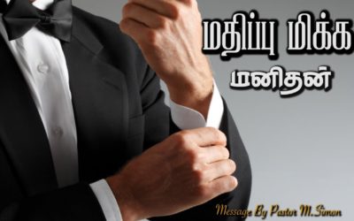 மதிப்பு மிக்க மனிதன் | Message By Pastor M.Simon