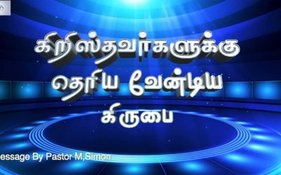 கிறிஸ்தவர்களுக்கு தெரிய வேண்டிய கிருபை | Message by Pastor M.simon