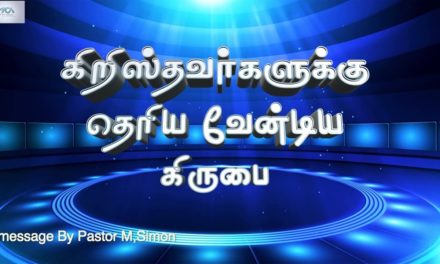 கிறிஸ்தவர்களுக்கு தெரிய வேண்டிய கிருபை | Message by Pastor M.simon