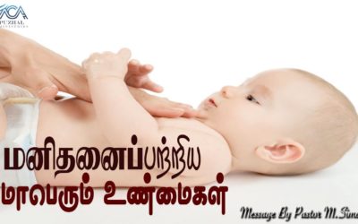 2.மனிதனைப்பற்றிய மாபெரும் உண்மைகள் | Message BY Pastor M.Simon