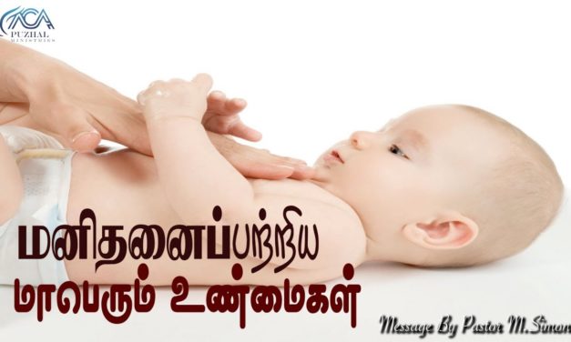 2.மனிதனைப்பற்றிய மாபெரும் உண்மைகள் | Message BY Pastor M.Simon