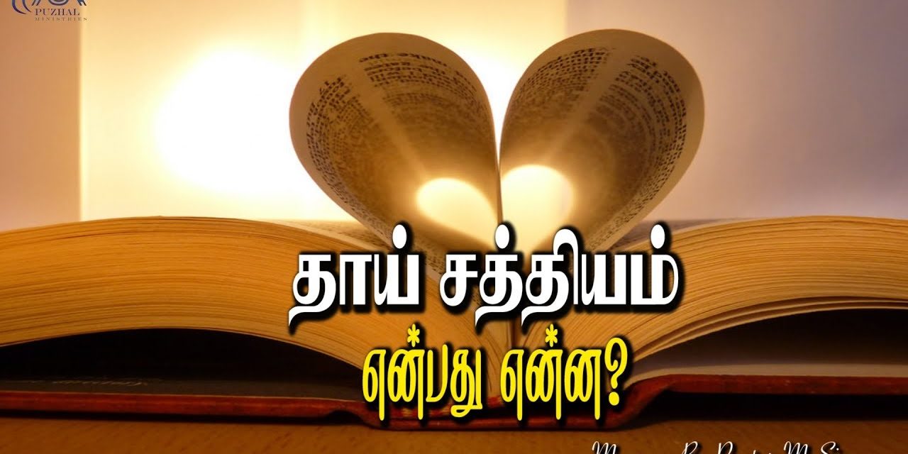 3.தாய் சத்தியம் என்பது என்ன? Message By Pastor M.Simon