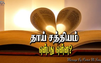 3.தாய் சத்தியம் என்பது என்ன? Message By Pastor M.Simon