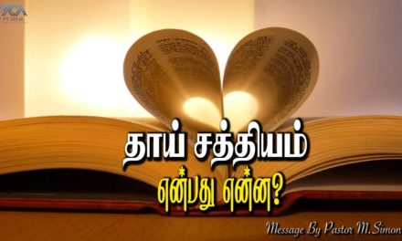 3.தாய் சத்தியம் என்பது என்ன? Message By Pastor M.Simon