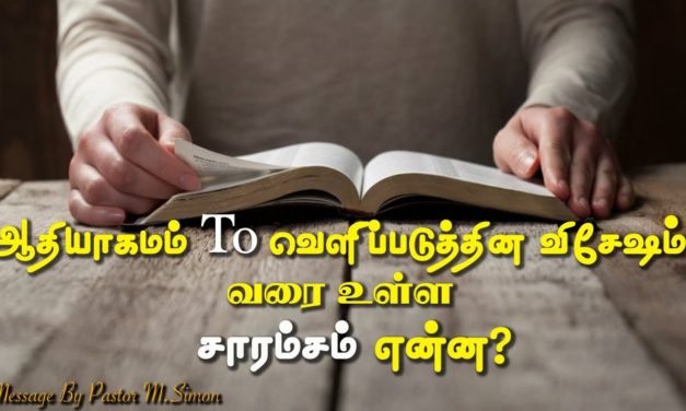 ஆதியாகமம் to வெளிப்படுத்தின  விசேஷம்  வரை உள்ள சாரம்சம் என்ன?  |  Message By Pastor M.Simon