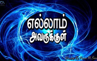 4.எல்லாம் அவருக்குள் | Message By Pastor M.Simon