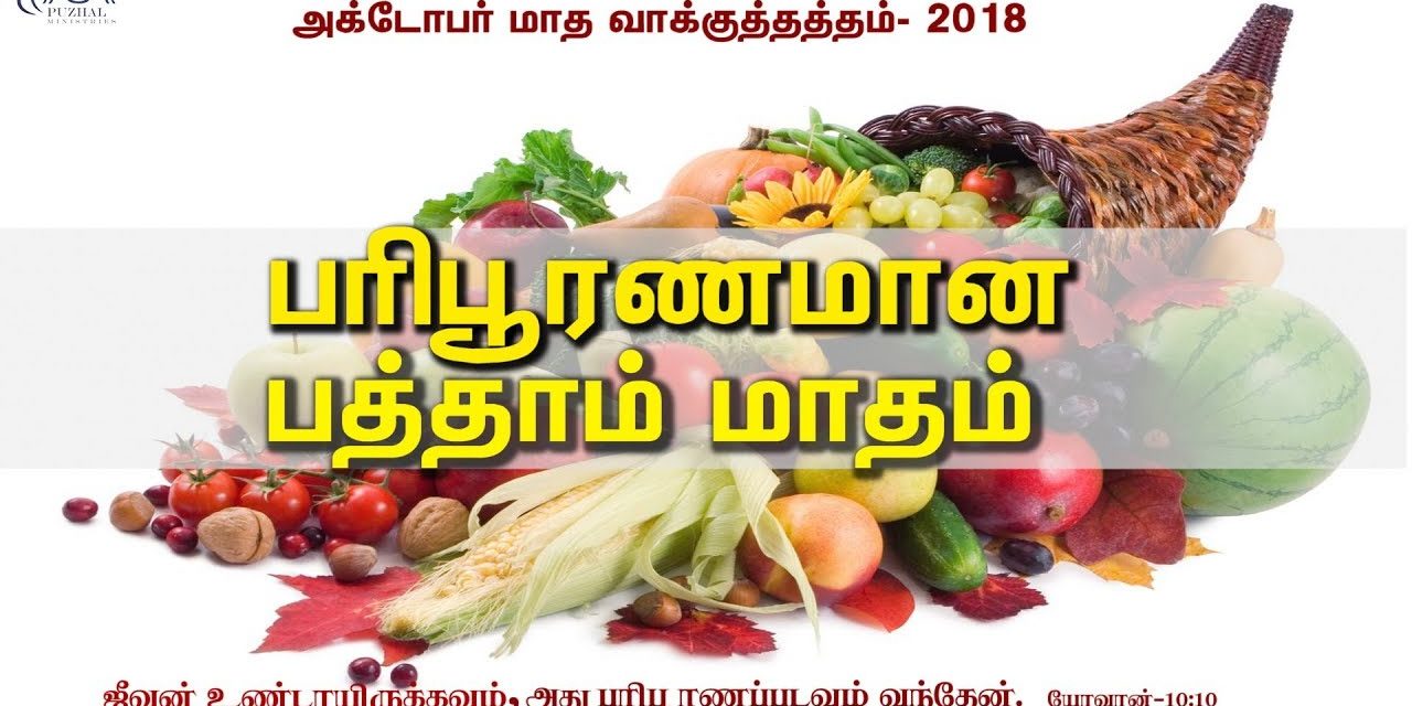 அக்டோபா் மாத வாக்குத்தத்த செய்தி – 2018 | Message By Pastor M.Simon