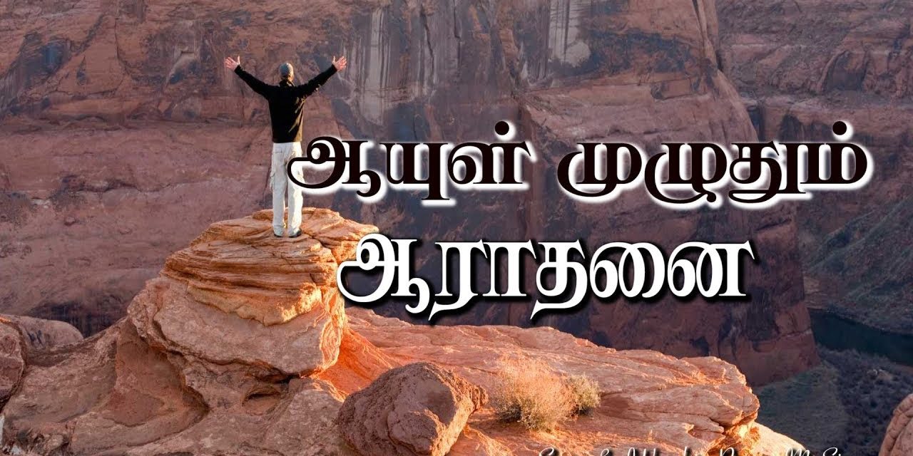 ஆயுள் முழுதும் ஆராதனை | Message & Song By M.Simon