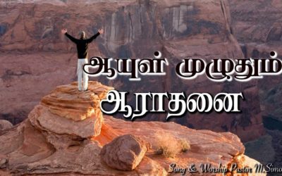 ஆயுள் முழுதும் ஆராதனை | Message & Song By M.Simon