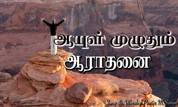 ஆயுள் முழுதும் ஆராதனை | Message & Song By M.Simon